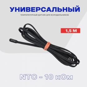 Датчик температуры для холодильника NTC - 10 кОм / L - 1.5 м