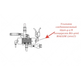 СОЕДИНИТЕЛЬНЫЙ УГОЛЬНИК, 6520-4-1/8 для овощерезки Hallde