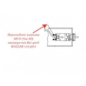 ПЕРЕХОДНИК КЛАПАНА, MCO-702-M5 для овощерезки Hallde