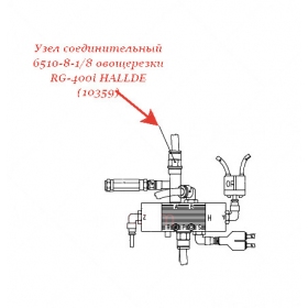 СОЕДИНИТЕЛЬНЫЙ УЗЕЛ, 6510-8-1/8 для овощерезки Hallde