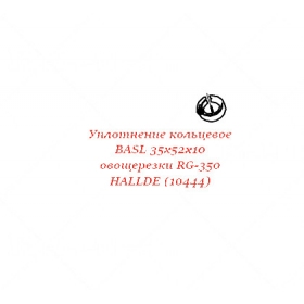 КОЛЬЦЕВОЕ УПЛОТНЕНИЕ, BASL 35X52X10 для овощерезки Hallde