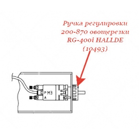 РЕГУЛИРУЮЩАЯ РУЧКА, РЕГУЛИРОВКА СКОРОСТИ, 200-870 для овощерезки Hallde