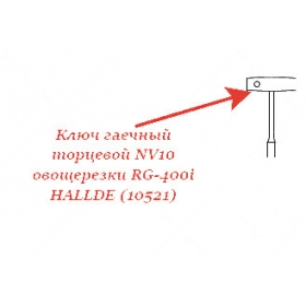 Торцевой ключ NV10 для овощерезки Hallde