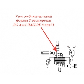 Соединительный узел формы Т для овощерезки Hallde