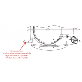 ПРЕДОХРАНИТЕЛЬНЫЙ ЗАЖИМ КАБЕЛЯ, 55-016-89 для куттера/овощерезки Hallde
