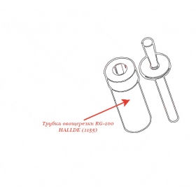 ТРУБКА для овощерезки Hallde