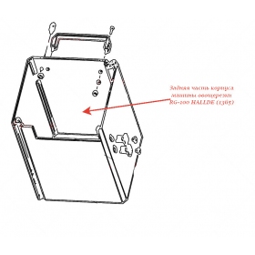 ЗАДНЯЯ ЧАСТЬ КОРПУСА МАШИНЫ для овощерезки Hallde