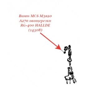 ВИНТ, MCS M3X20 A270 для овощерезки Hallde