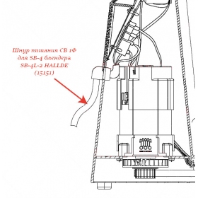 Шнур питания CB 1Ф для SB-4 для блендера Hallde