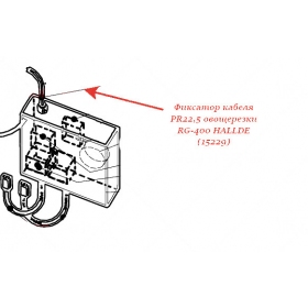 ФИКСАТОР КАБЕЛЯ, PR22,5 для овощерезки Hallde