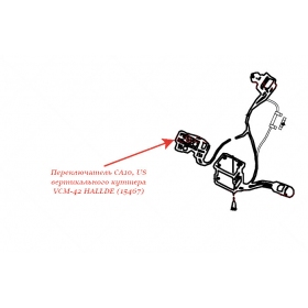 Переключатель CA10, US для куттера Hallde