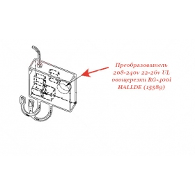 ПРЕОБРАЗОВАТЕЛЬ 208-240v 22-26v UL для овощерезки Hallde