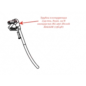 ИЗОЛИРУЮЩАЯ ТРУБКА, 134-002, ДИАМ. 12/8 для овощерезки Hallde