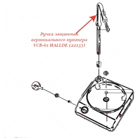 ЗАЩИТНАЯ РУЧКА для куттера Hallde