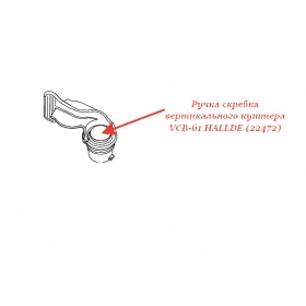 РУЧКА СКРЕБКА для куттера Hallde