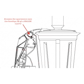 ВСТАВКА ДЛЯ КУЛАЧКОВОГО ВАЛА для блендера Hallde