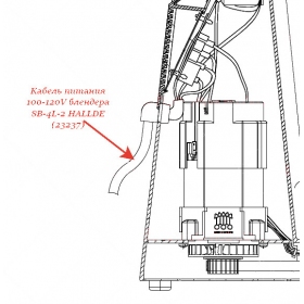 КАБЕЛЬ ПИТАНИЯ 100-120V для блендера Hallde