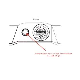 КНОПКА ФУНКЦИИ ПУЛЬСАЦИИ В СБОРЕ для блендера Hallde