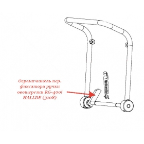 ОГРАНИЧИТЕЛЬ ПЕР. ФИКСАТОРА РУЧКИ для овощерезки Hallde