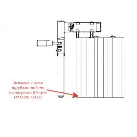 Вставка с 4-мя трубами подачи к RG-400 для овощерезки Hallde