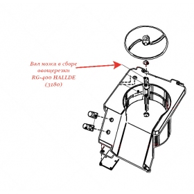 ВАЛ НОЖА В СБОРЕ для овощерезки Hallde
