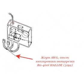 ЖГУТ, AWG, ОТСЕК ЭЛЕКТРОНИКИ для овощерезки Hallde