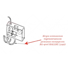 ЖГУТ КОНТАКТОВ ПЕРЕКЛЮЧАТЕЛЯ РЕЖИМА для овощерезки Hallde