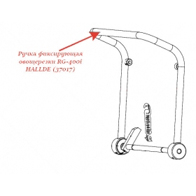 ФИКСИРУЮЩАЯ РУЧКА для овощерезки Hallde