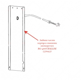 ЗАДНЯЯ ЧАСТЬ КОРПУСА МАШИНЫ для овощерезки Hallde