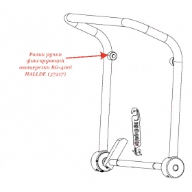 ФИКСИРУЮЩИЙ РОЛИК РУЧКИ для овощерезки Hallde