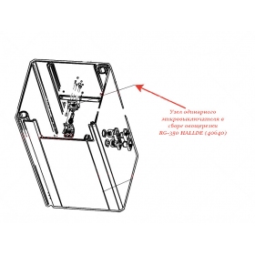 УЗЕЛ ОДИНАРНОГО МИКРОВЫКЛЮЧАТЕЛЯ В СБОРЕ для овощерезки Hallde