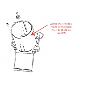 ЦИЛИНДР ПОДАЧИ В СБОРЕ для овощерезки Hallde
