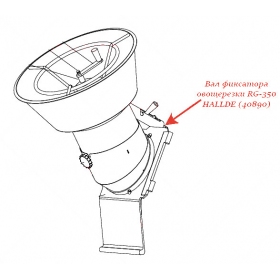 ВАЛ ФИКСАТОРА для овощерезки Hallde