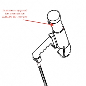 ПЕСТИК HALLDE для овощерезки Hallde