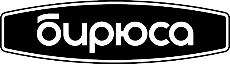 Бирюса