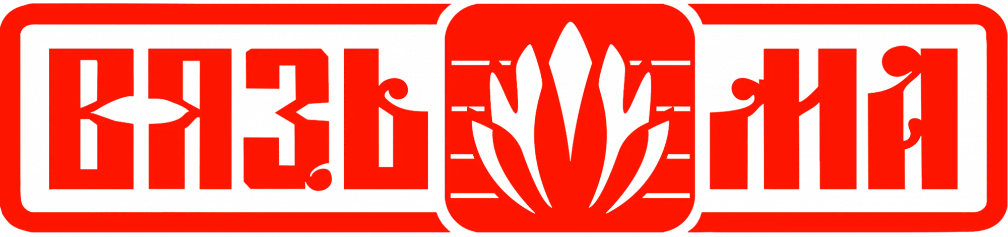 Вязьма