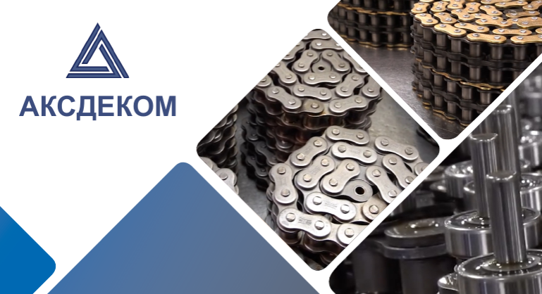 Деталировка для ЦЕПИ ПРИВОДНЫЕ, КОНВЕЙЕРНЫЕ И СПЕЦИАЛЬНЫЕ. АКСДЕКОМ